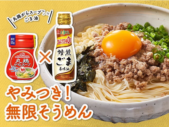 丸鶏がらスープ」×「Jオイルミルズ」そうめん｜料理をするなら味の素