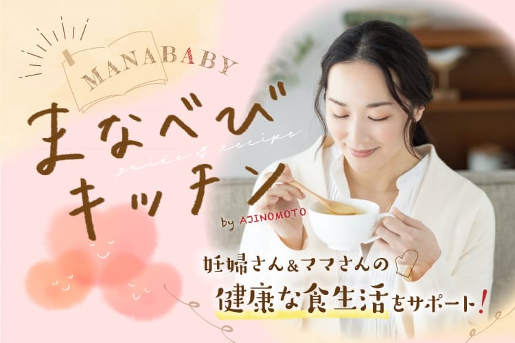 妊婦さん＆ママさんの健康な食生活をサポート！ まなべびキッチン
